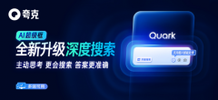 夸克AI超等框通过深度思虑能力、智能检索手艺和